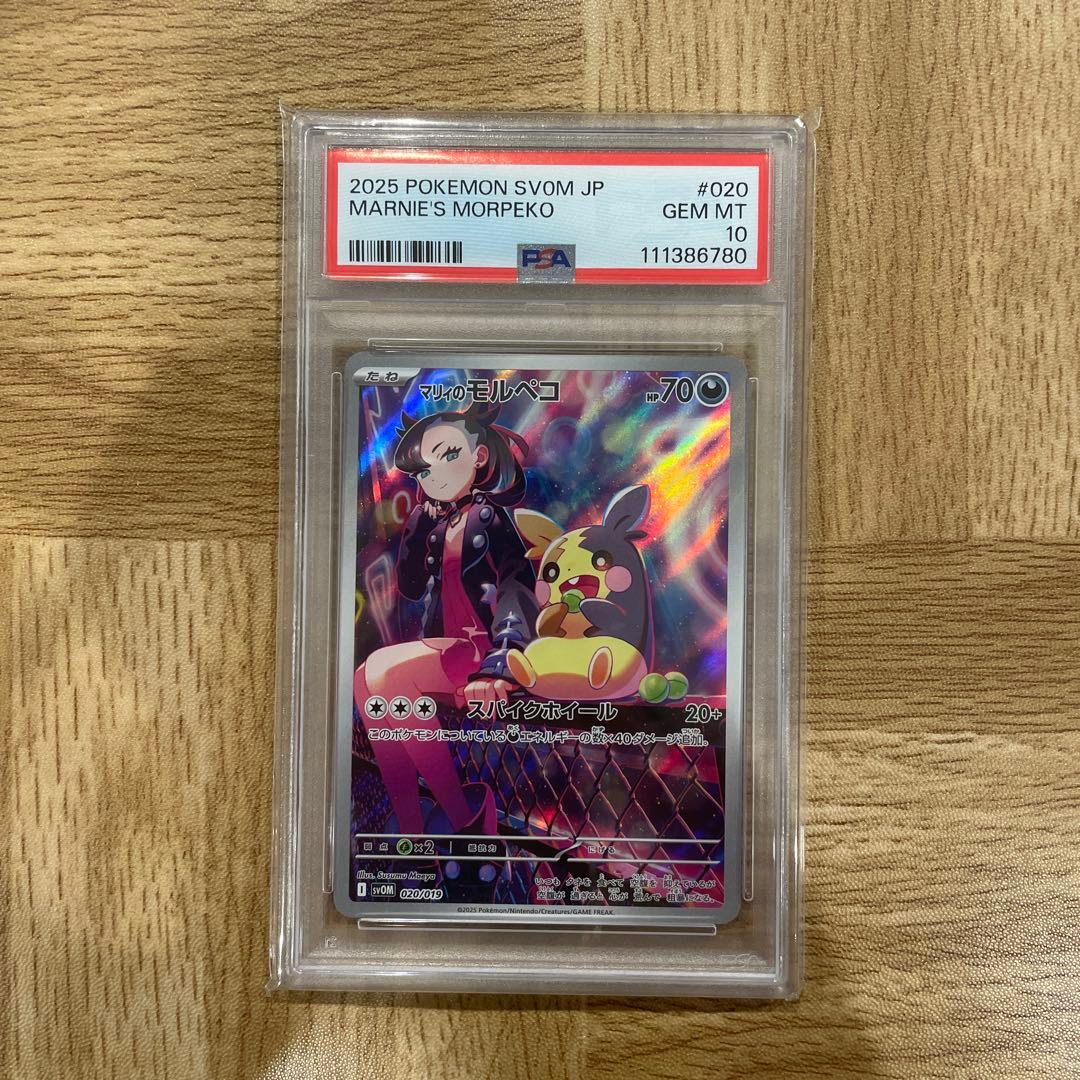 マリィのモルペコ PSA10 SVOM スターターセットex