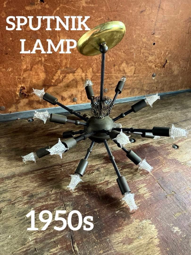 超レアヴィンテージスプートニクランプ16灯/50s1950年代ＵＳＡ