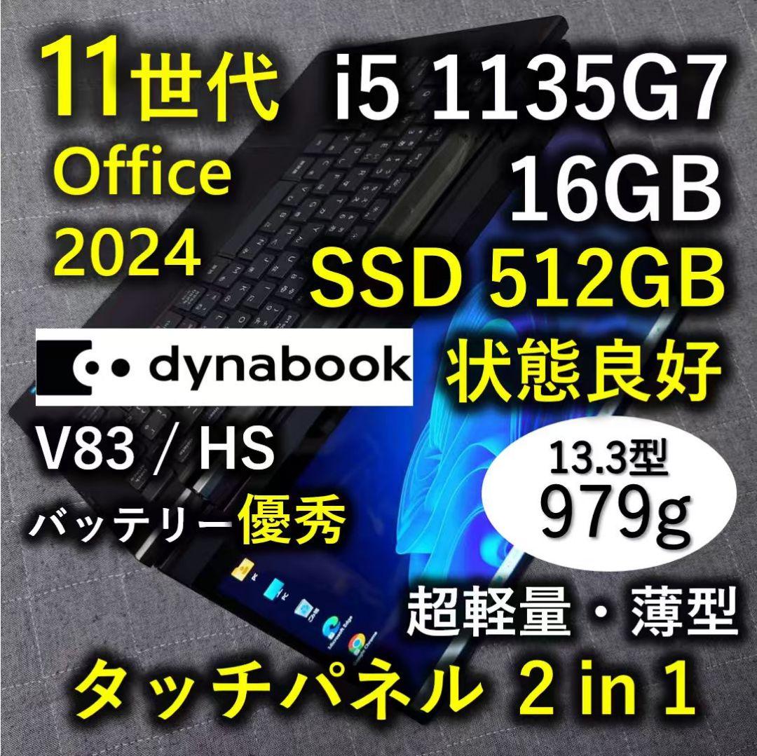 タッチ 良好 Dynabook 超軽量 驚速11世代i5 16GB 512GB