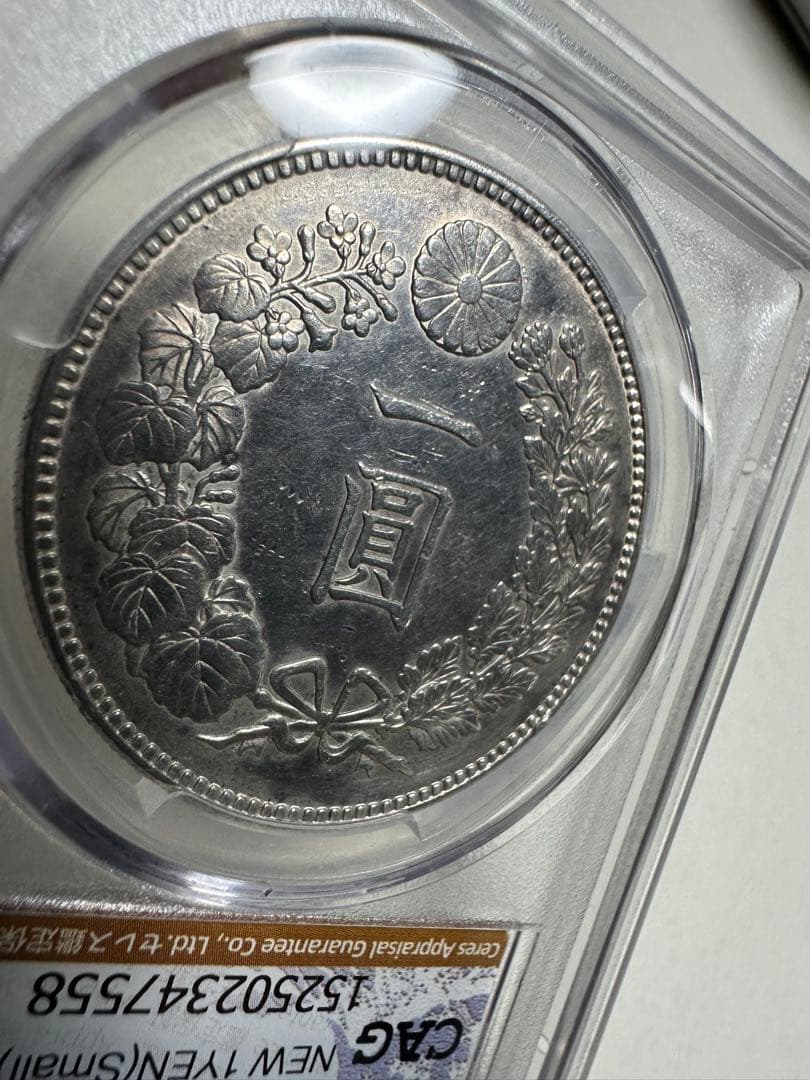 あ*ら様 CAG 鑑定済　明治21年銘　一圓銀貨　XF判定