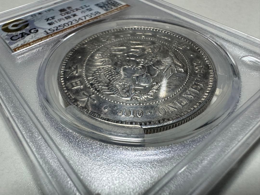 あ*ら様 CAG 鑑定済　明治21年銘　一圓銀貨　XF判定