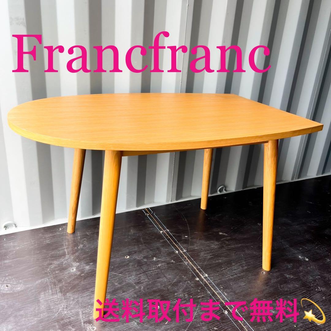 取付無料！フランフラン パルセイロ 北欧風天然木おしゃれダイニングテーブル✨