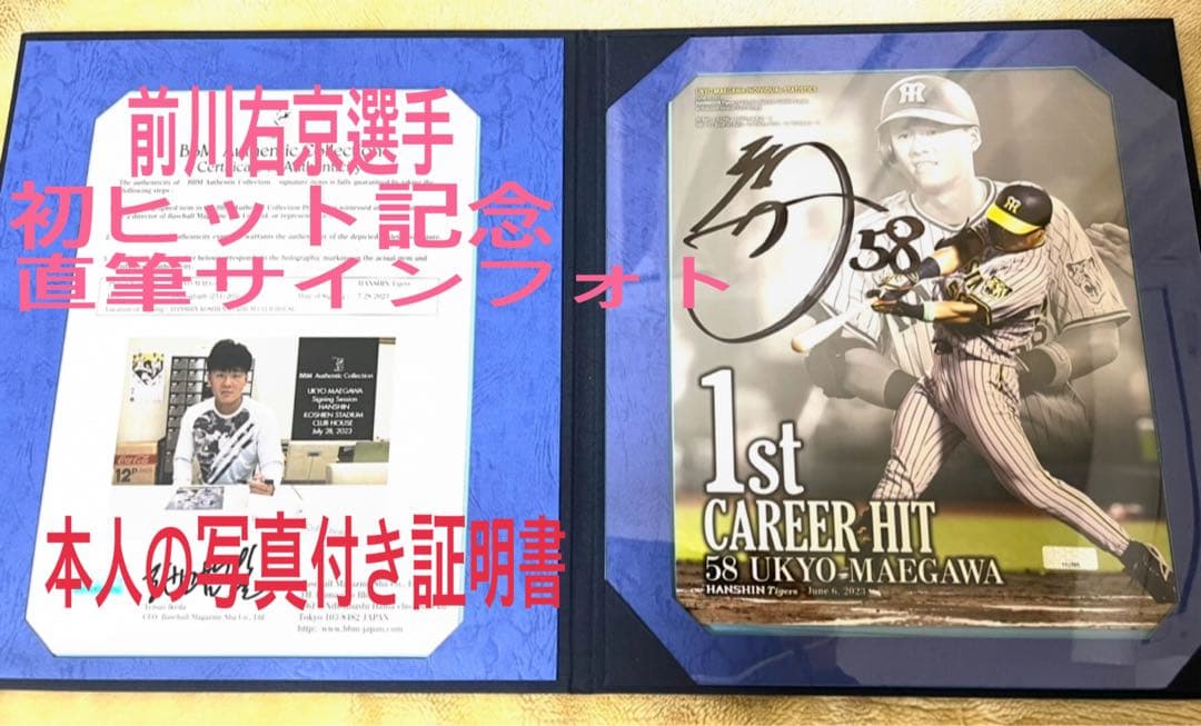 阪神タイガース前川右京選手 初ヒット記念 直筆サインフォトパネル新品未使用✨‼️
