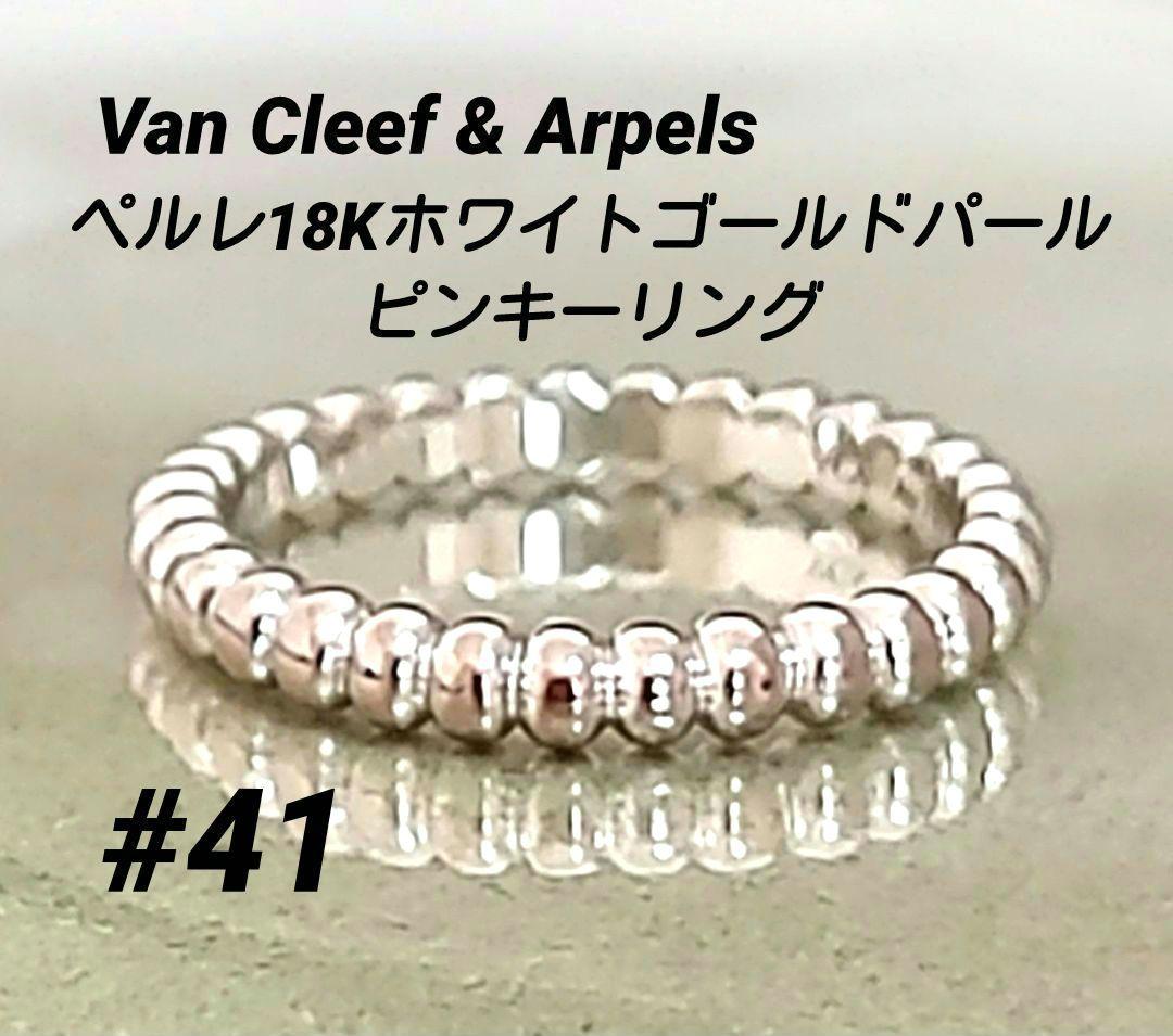 ヴァンクリーフ＆アーペル ペルレ18Kホワイトゴールドパールリング ピンキー41
