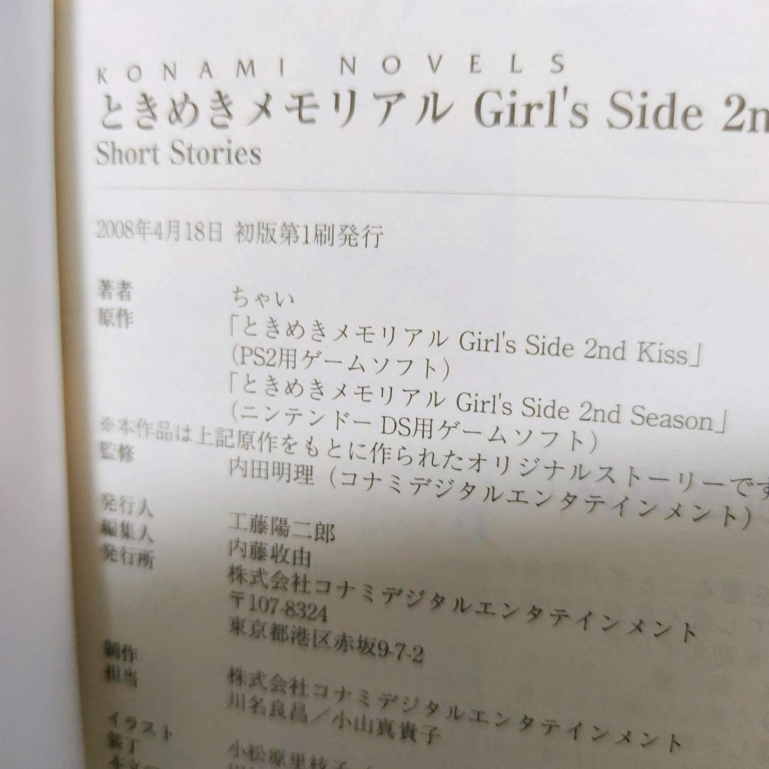 小説 ときめきメモリアル Girl's Side 2nd Kiss★3冊セット