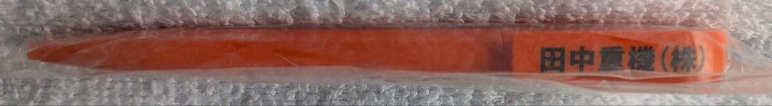 MAN WITH A MISSION 田中重機 ドカジャン 未着用 ボールペン付