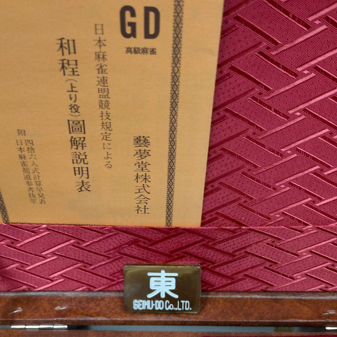 麻雀牌 新品 藝夢堂マージャン牌 藝夢堂麻雀パイ