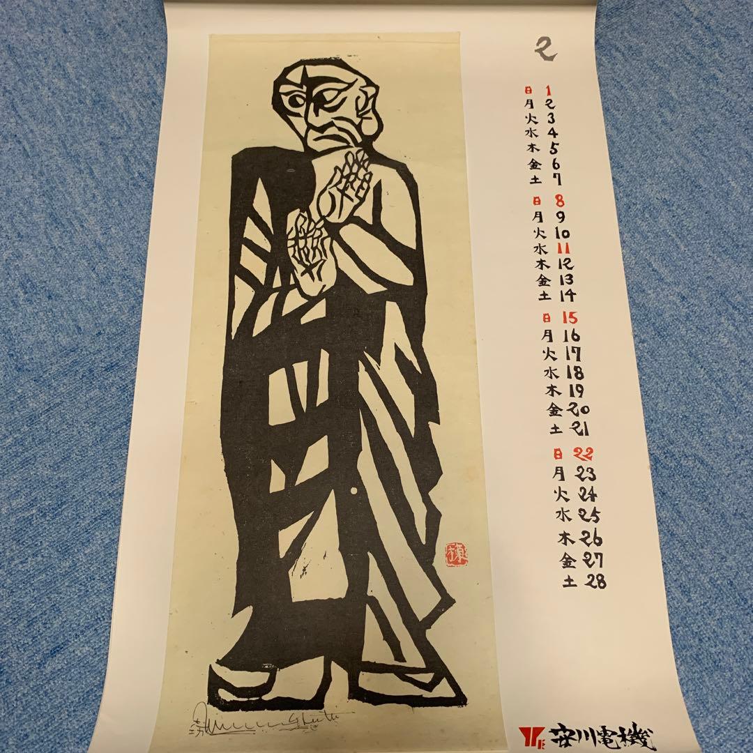 棟方志功　安川電機カレンダー