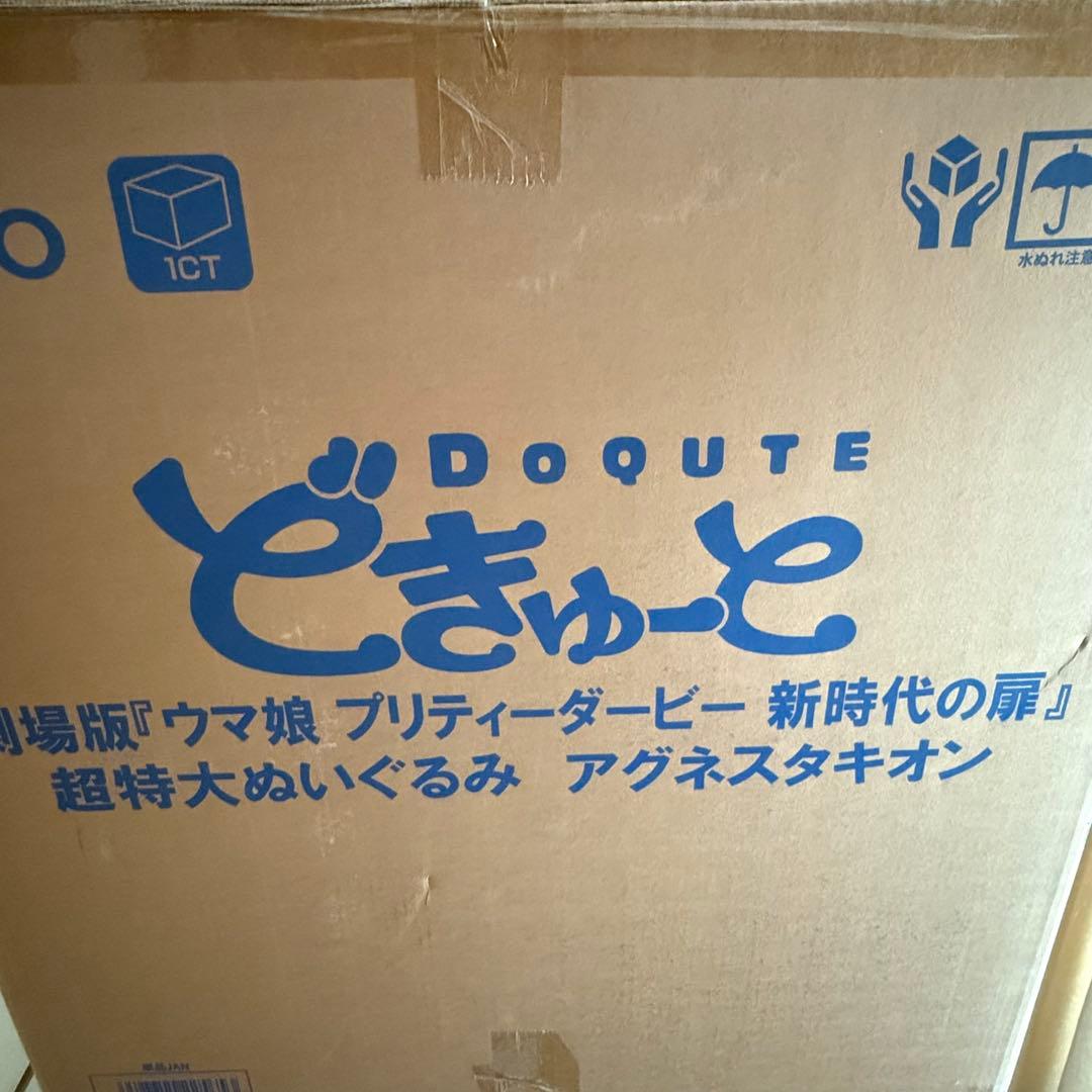 【未開封品】ウマ娘　どきゅーと　アグネスタキオン　新時代の扉　超特大ぬいぐるみ