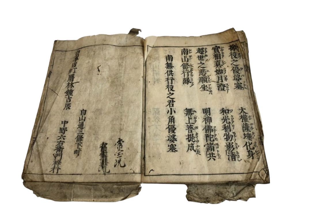 江戸時代　享保期　『役行者講式』南無供行役之君小角優婆塞　中野六右衛門古文書和本