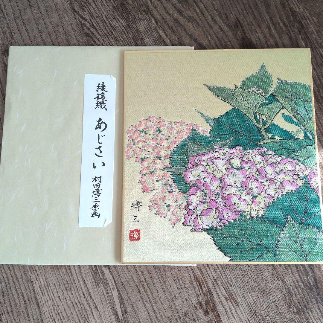 西陣綾錦織　村田博三　作品集　12作品