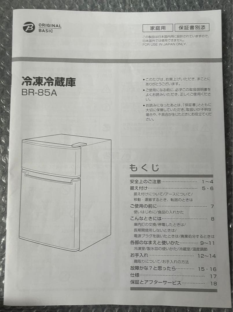 BR-85A冷凍冷蔵庫(2021年製)