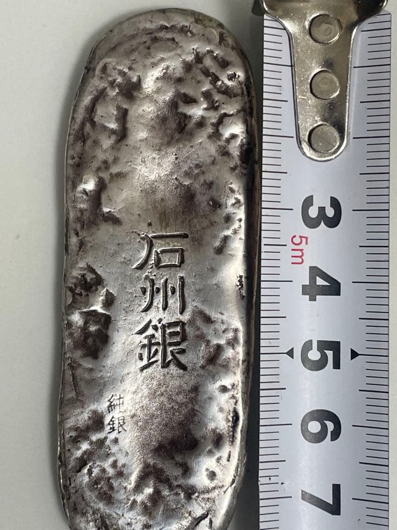 最終值下石州銀 石見銀山 世界遺産 灰吹 島根 楕円形