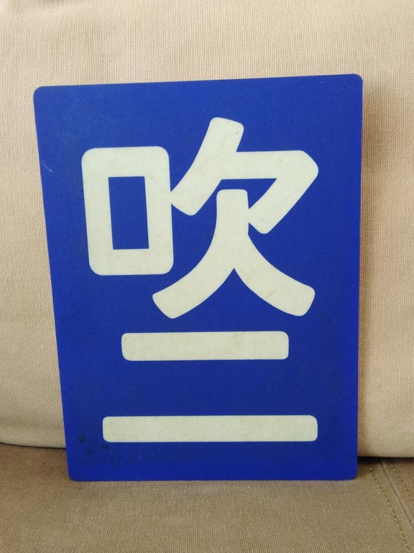 プラスチック製 区名札 吹二 EF65 EF66 EF200 EF210 JR