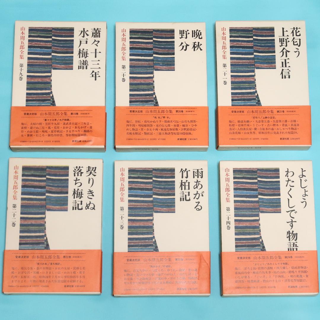セール！ 全巻帯付初版本　愛蔵決定版　山本周五郎全集　全巻＋素顔の山本周五郎
