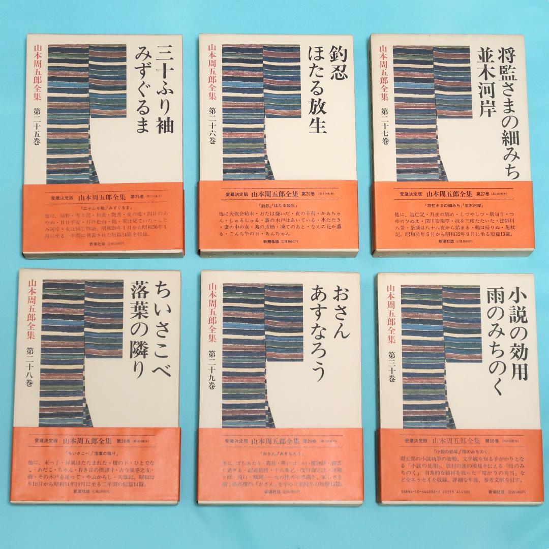 セール！ 全巻帯付初版本　愛蔵決定版　山本周五郎全集　全巻＋素顔の山本周五郎
