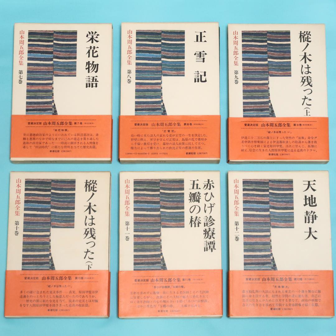セール！ 全巻帯付初版本　愛蔵決定版　山本周五郎全集　全巻＋素顔の山本周五郎
