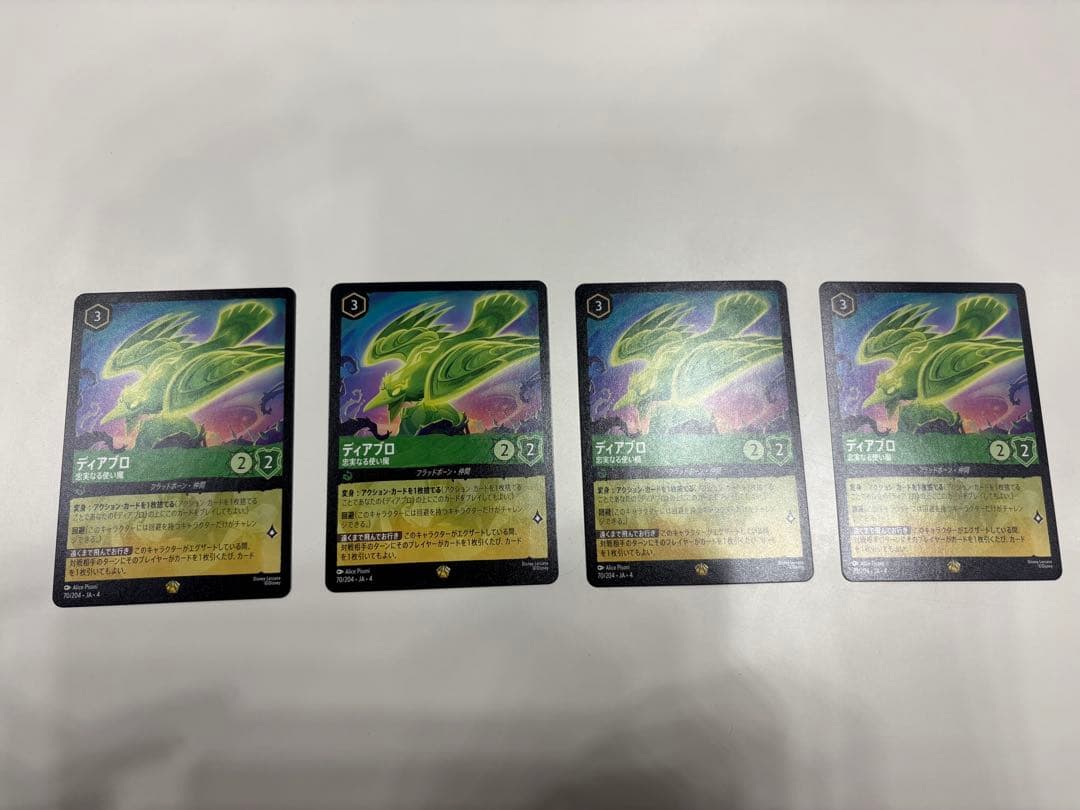 ディアブロ　忠実なる使い魔　4枚