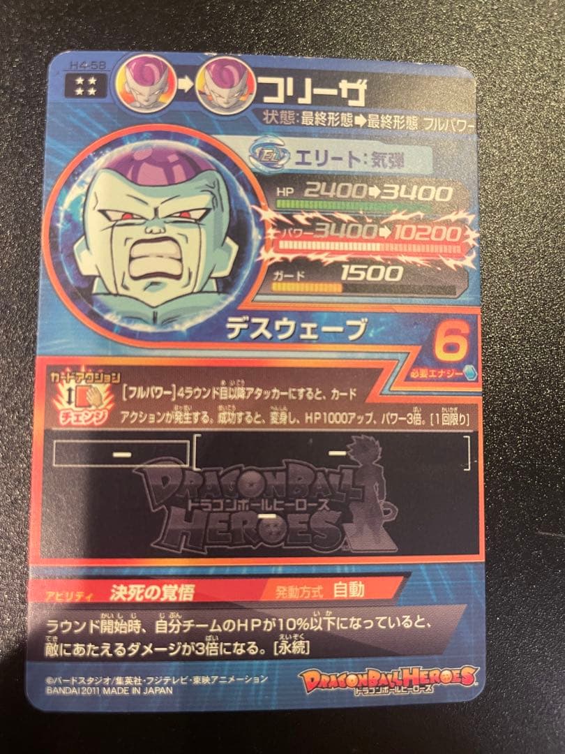 ドラゴンボールヒーローズ　H4-58 フリーザ