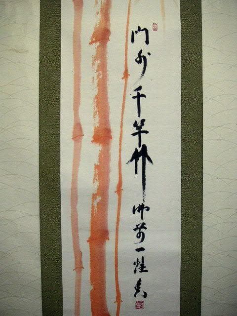 ♥掛軸　朱竹　 稲葉 心田 　掛け軸　骨董品