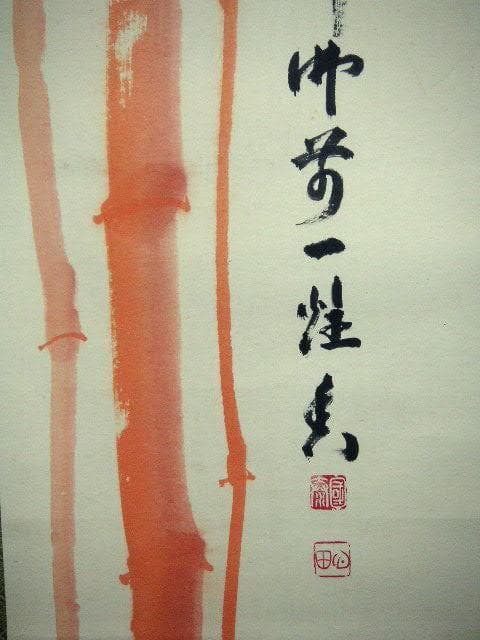 ♥掛軸　朱竹　 稲葉 心田 　掛け軸　骨董品