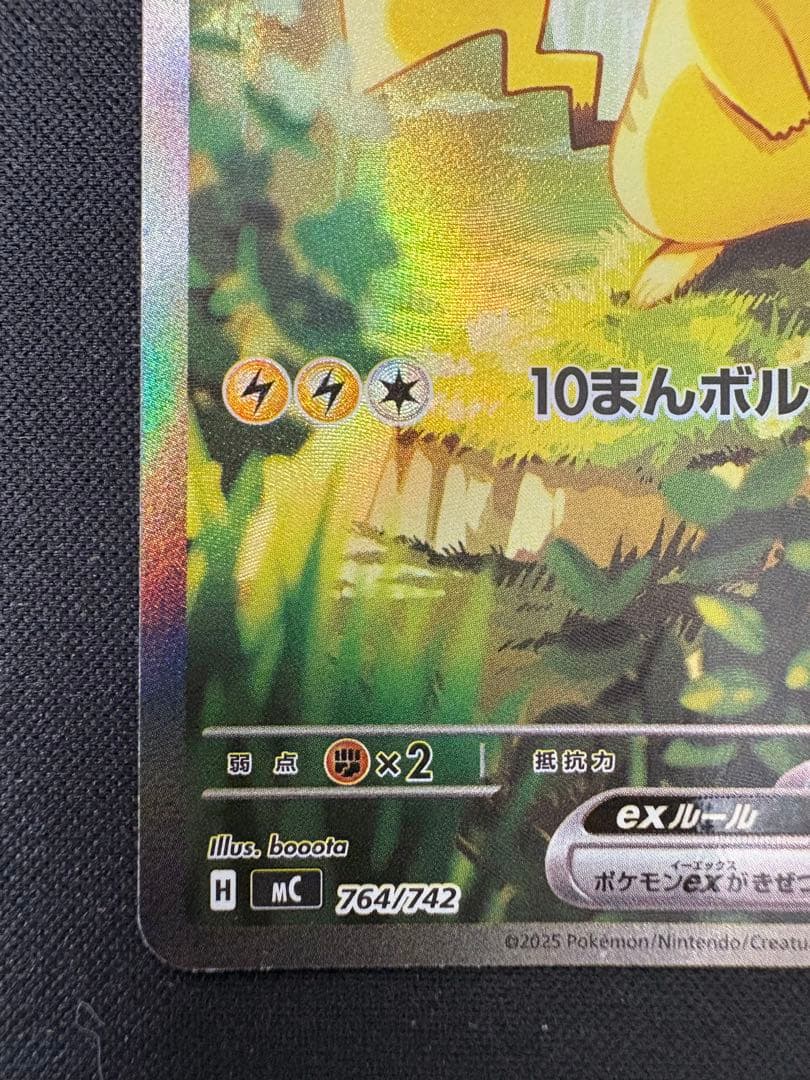 ピカチュウex MC 764/742 スタートデッキ100 バトルコレクション
