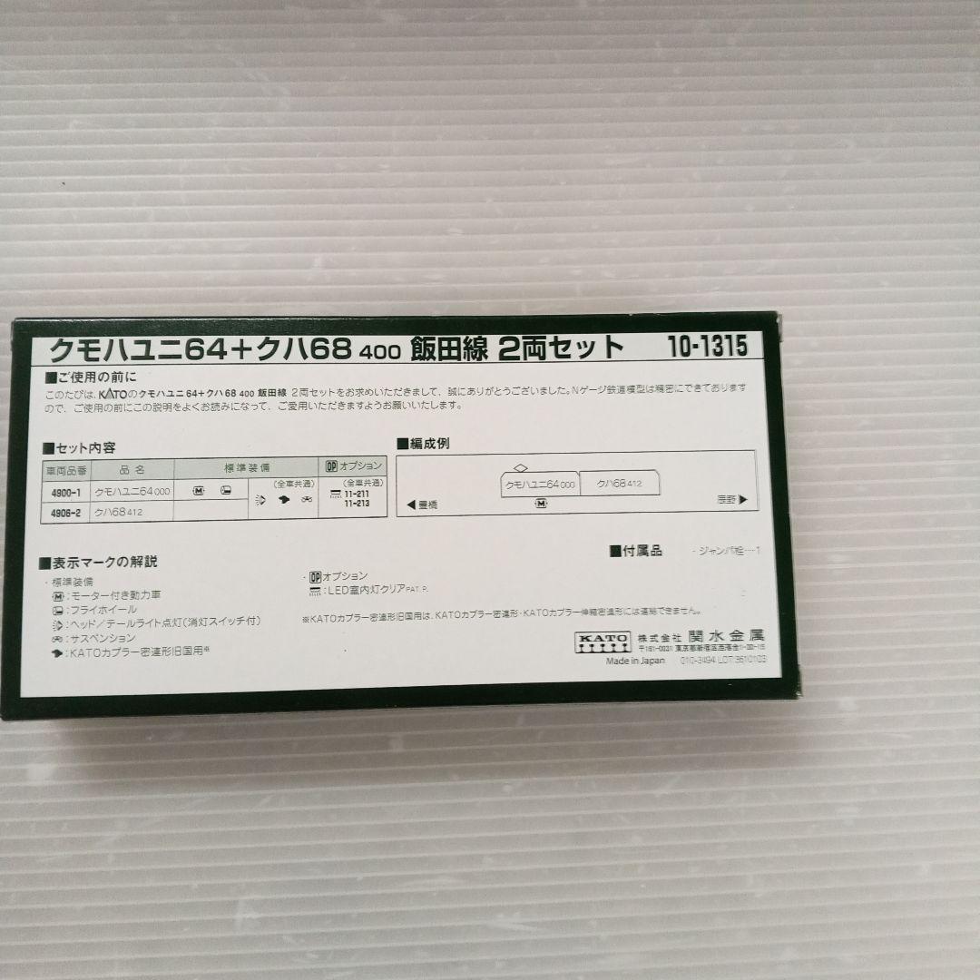 KATO 10-1315 クモハユニ64+クハ68400 2輌飯田線セット未使用