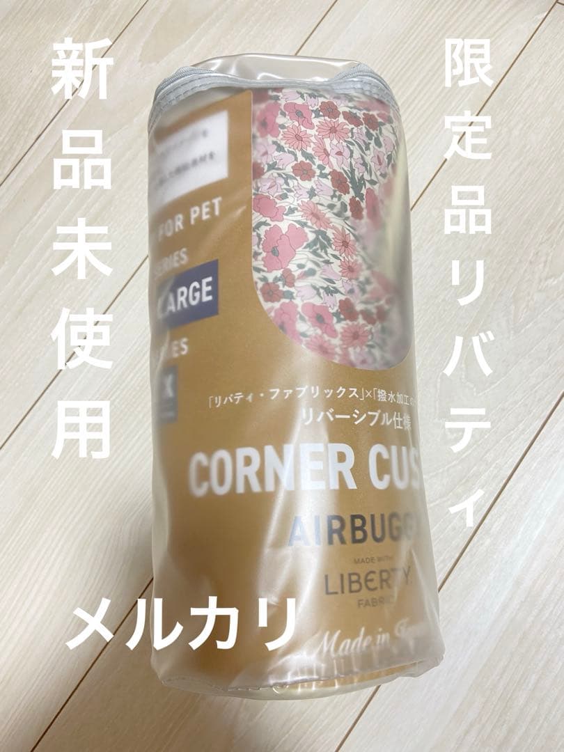 【大人気】エアバギー純正コーナークッション限定品リバティ バニラ 新品未使用