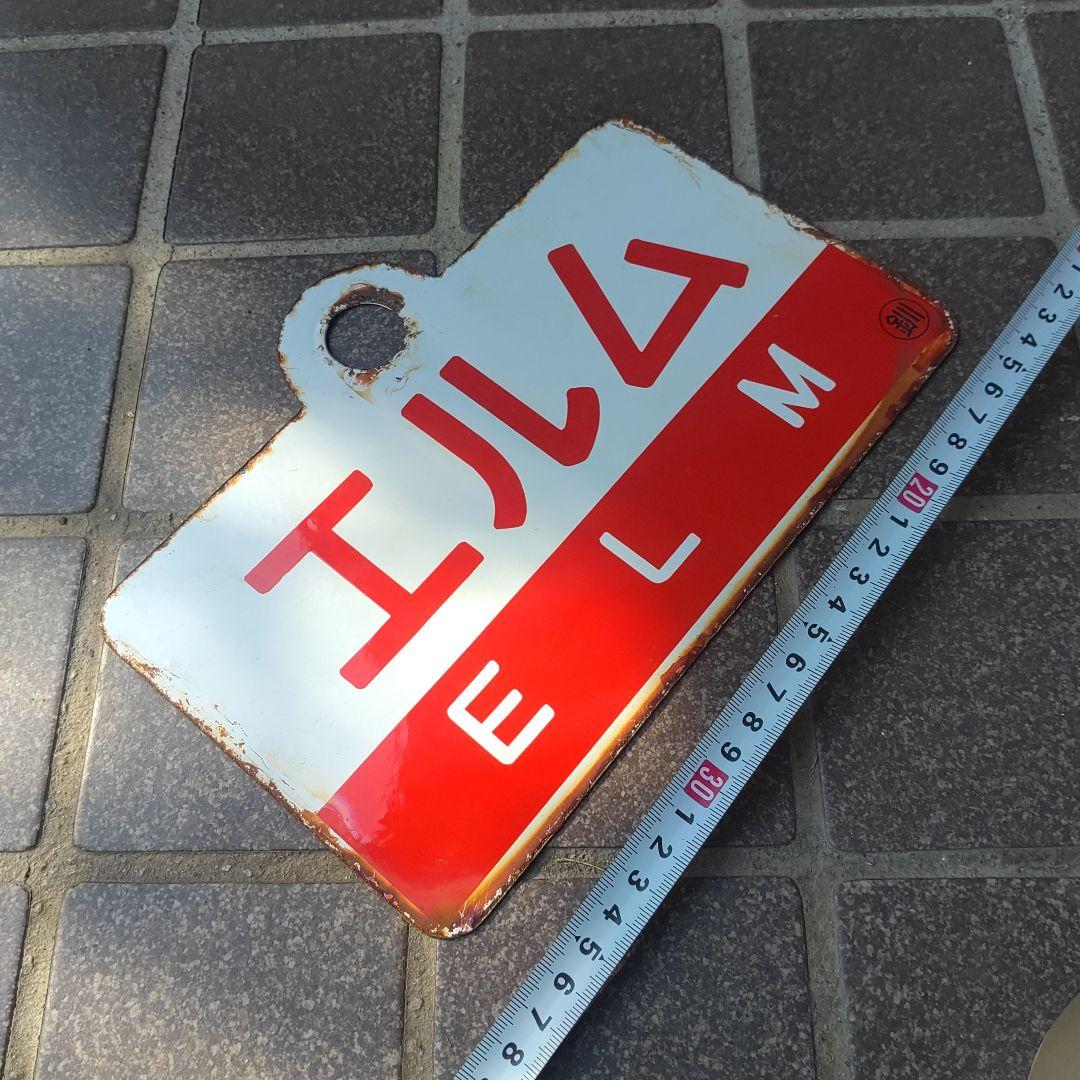 ●【サボ　愛称板】（表）まりも MARIMO（裏） エルム ELM