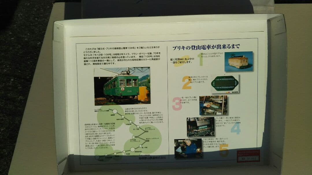 組み立て式ブリキの箱根登山電車