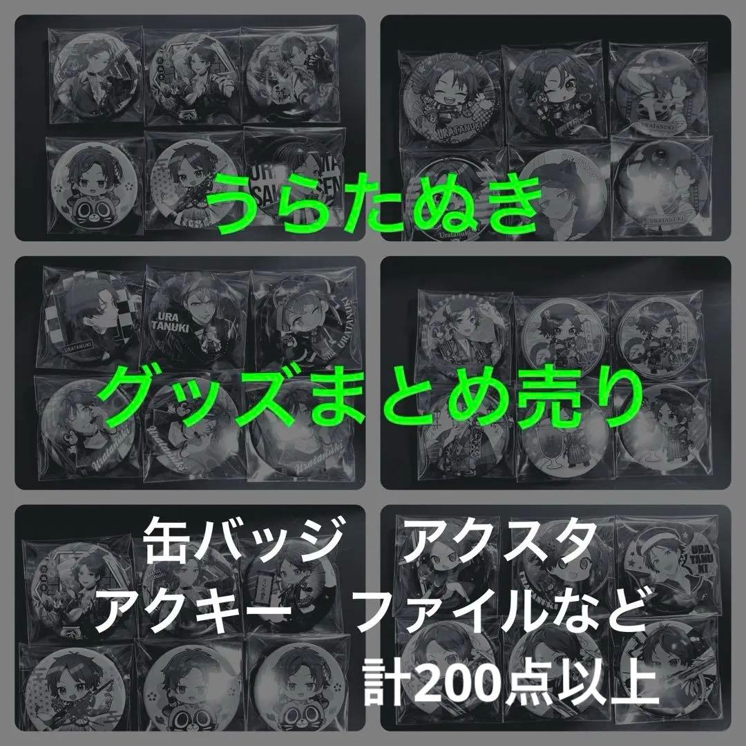 うらたぬき　浦島坂田船　グッズまとめ売り　缶バッジ　アクスタ　アクキー
