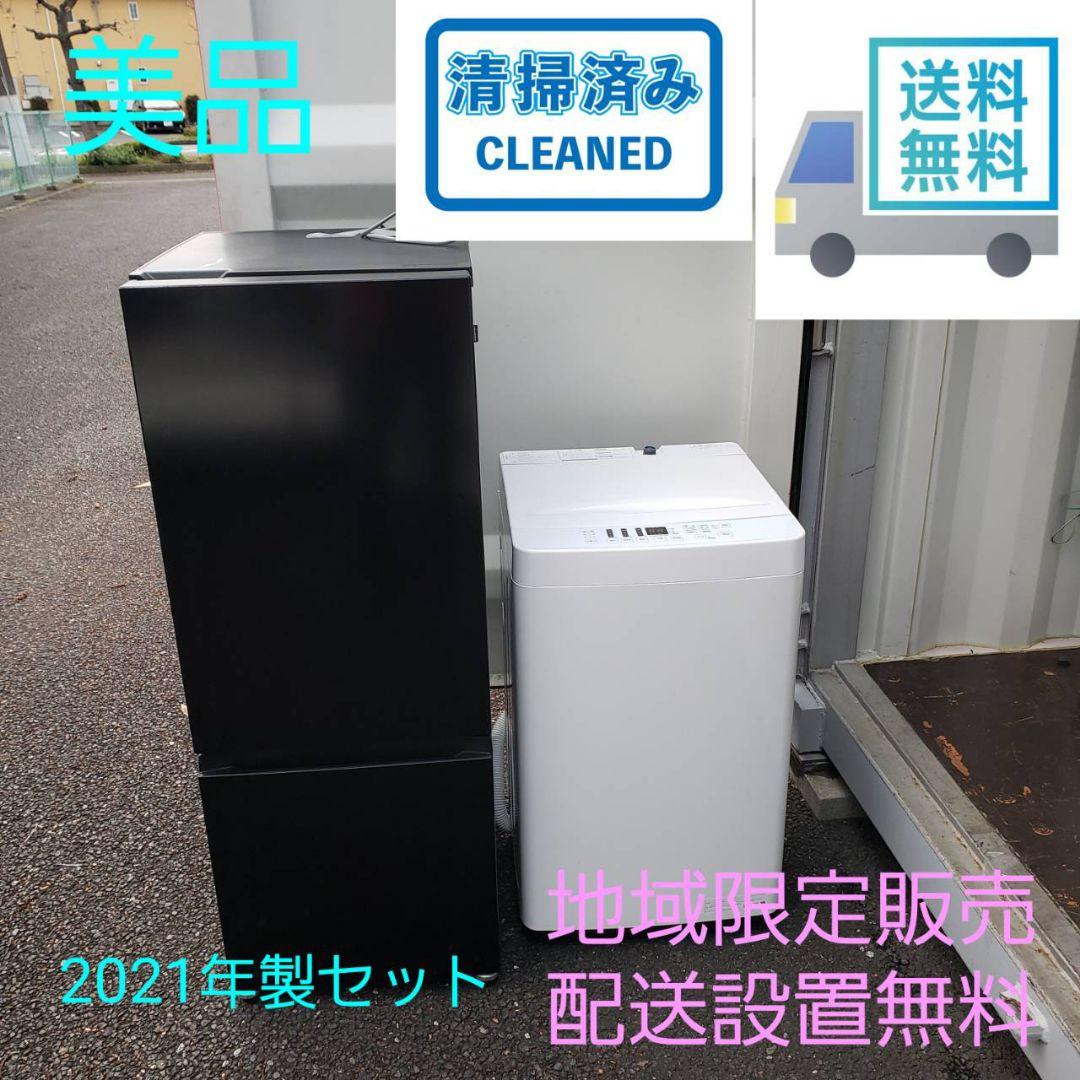 地域限定販売　美品　2021年製セット　マクスゼン　冷蔵庫＆洗濯機セット