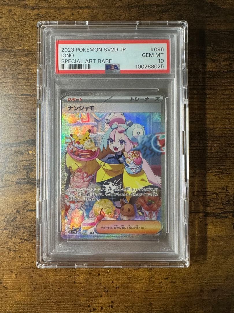 ポケカ】ナンジャモ SAR 096/071 PSA10