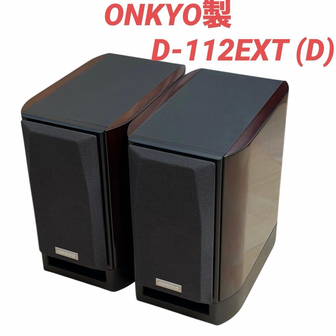美品 D-112EXT (D) [ペア] ONKYO スピーカー ダークブラウン