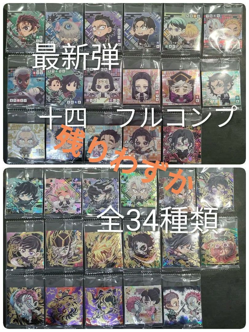 残りわずか 最新弾　鬼滅の刃　ウエハース　シール　其ノ十四　フルコンプ