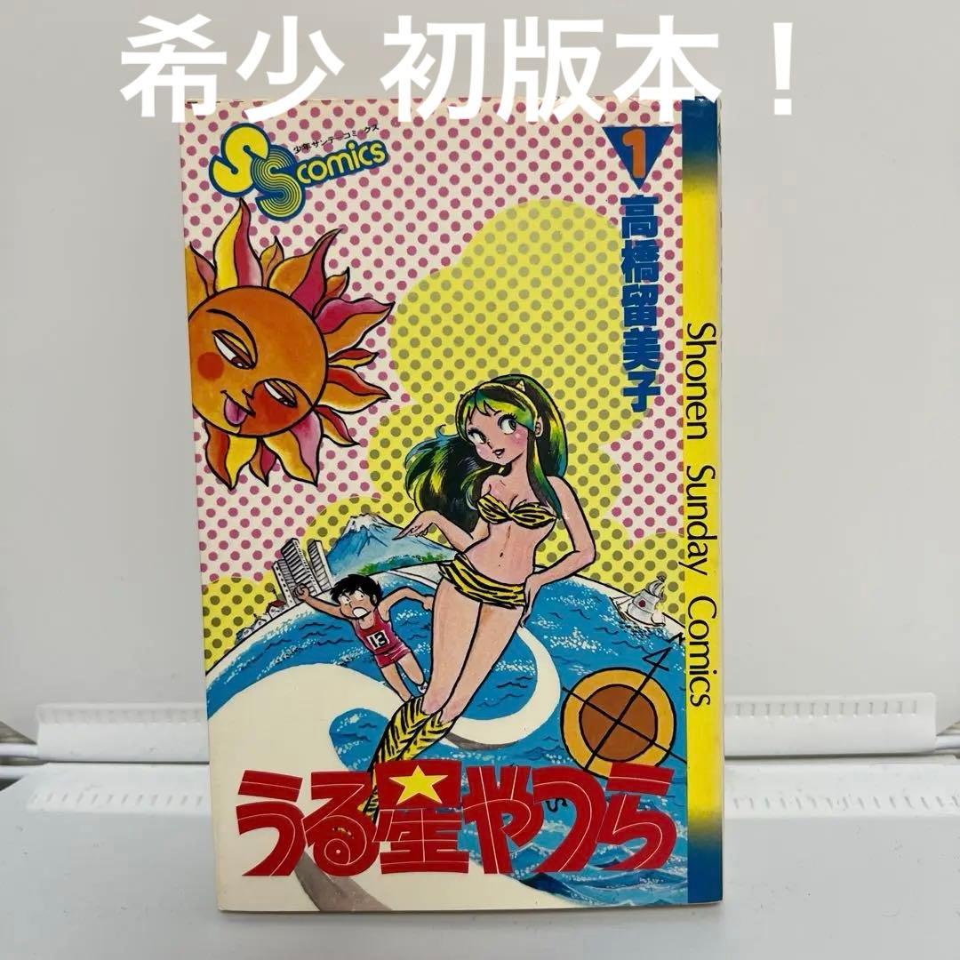 【初版 希少】うる星やつら 1巻 高橋留美子　小学館
