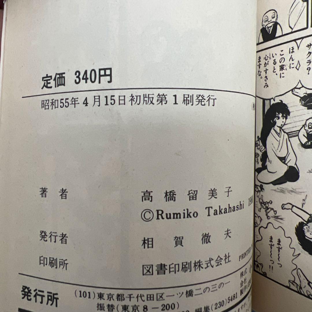 【初版 希少】うる星やつら 1巻 高橋留美子　小学館