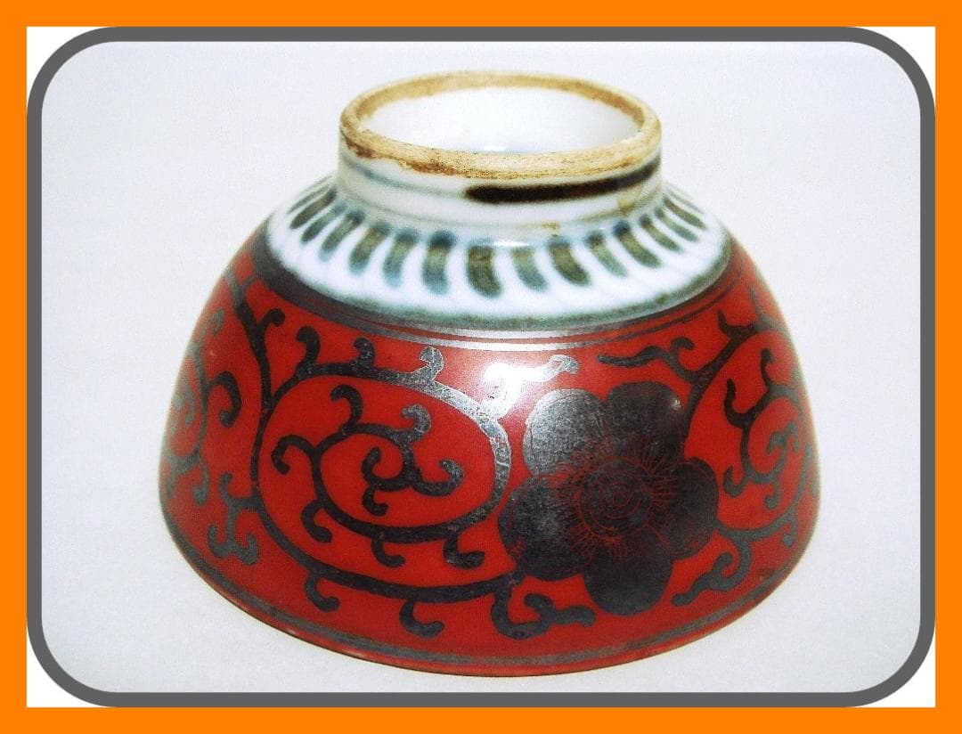 903『赤絵銀彩 花唐草 ぐい呑』永楽　/骨董品 古美術 古玩 アンティーク