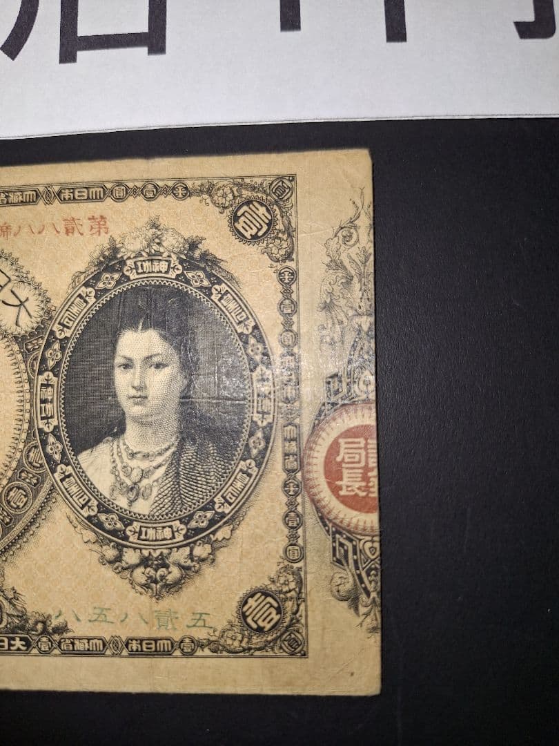 ②美品❗神功皇后１円 改造紙幣１円【八五八貳五】旧紙幣 旧札 古紙幣 古札 古銭