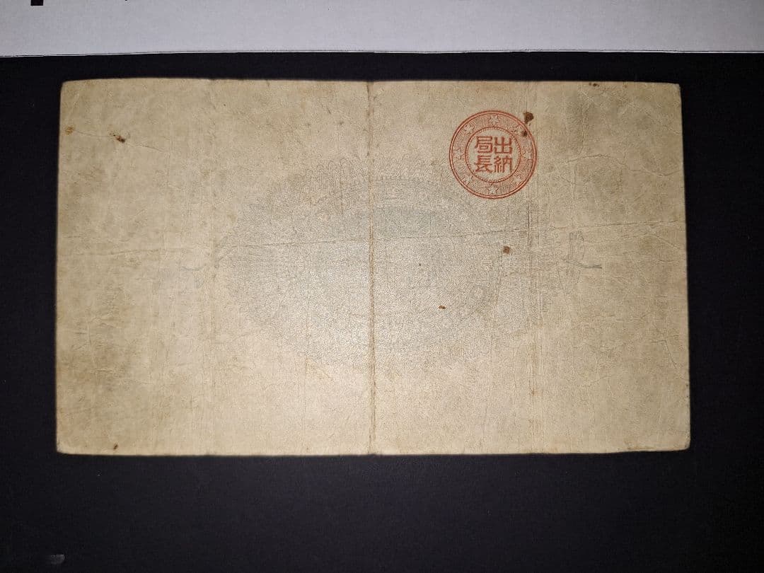 ②美品❗神功皇后１円 改造紙幣１円【八五八貳五】旧紙幣 旧札 古紙幣 古札 古銭