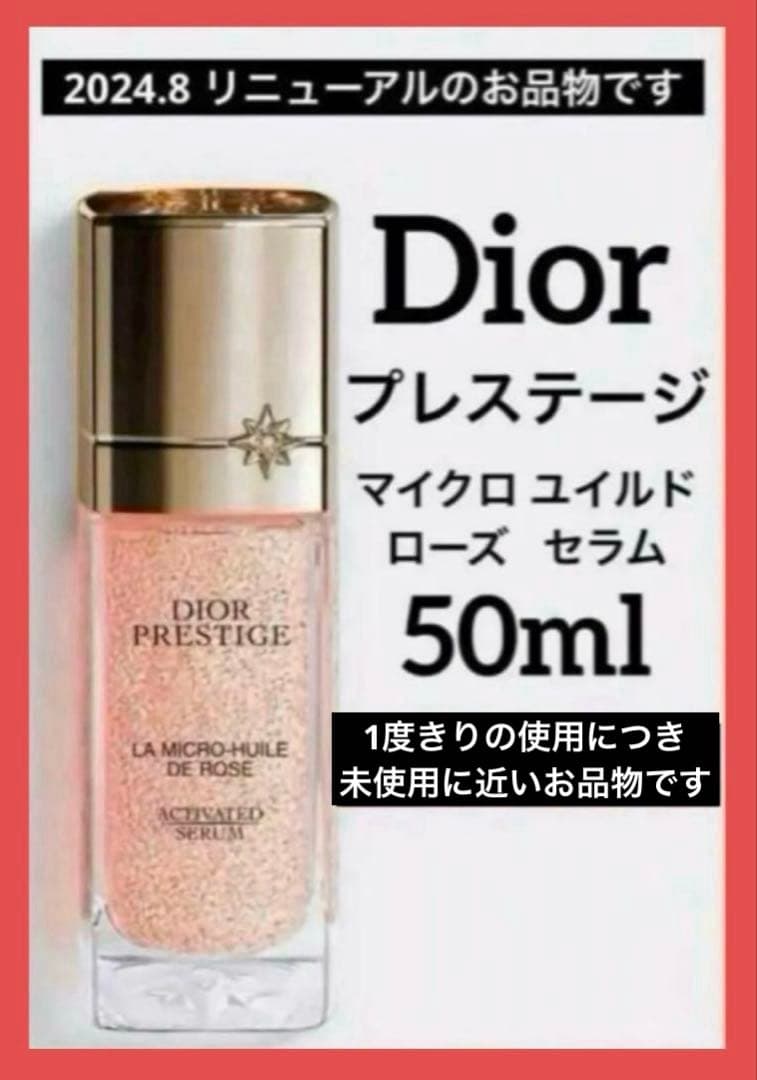 ディオールプレステージマイクロユイル Rセラム 50ml♦️未使用に近いお品物♦️