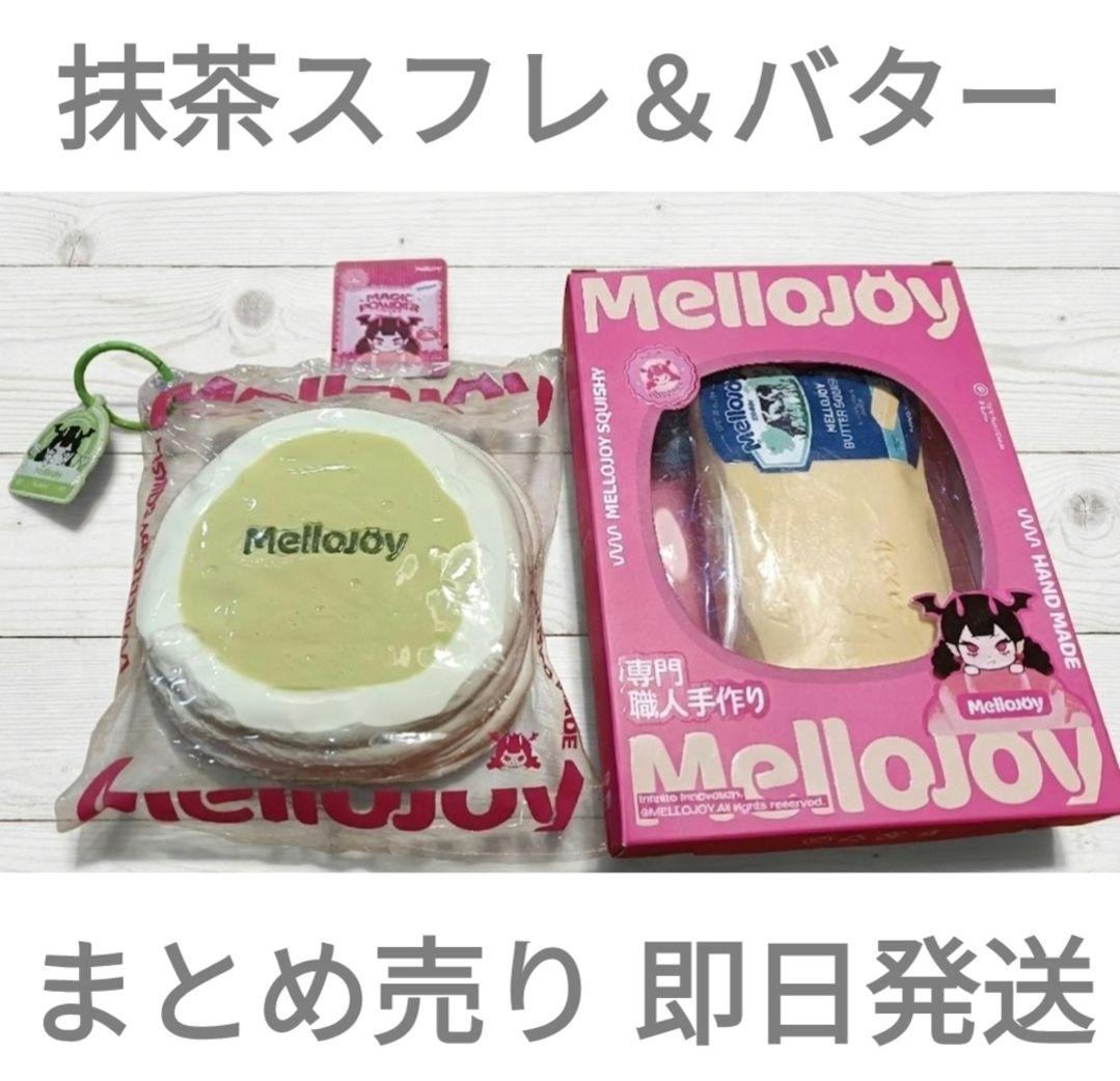 Mellojoy まとめ売り メロジョイ10個 パウダー・詰め替え袋付 即日発送