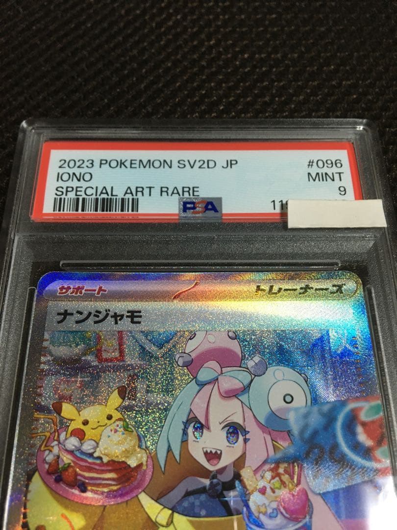 フォローで割引！ ポケモンカード PSA9 ナンジャモ SV2D SAR B