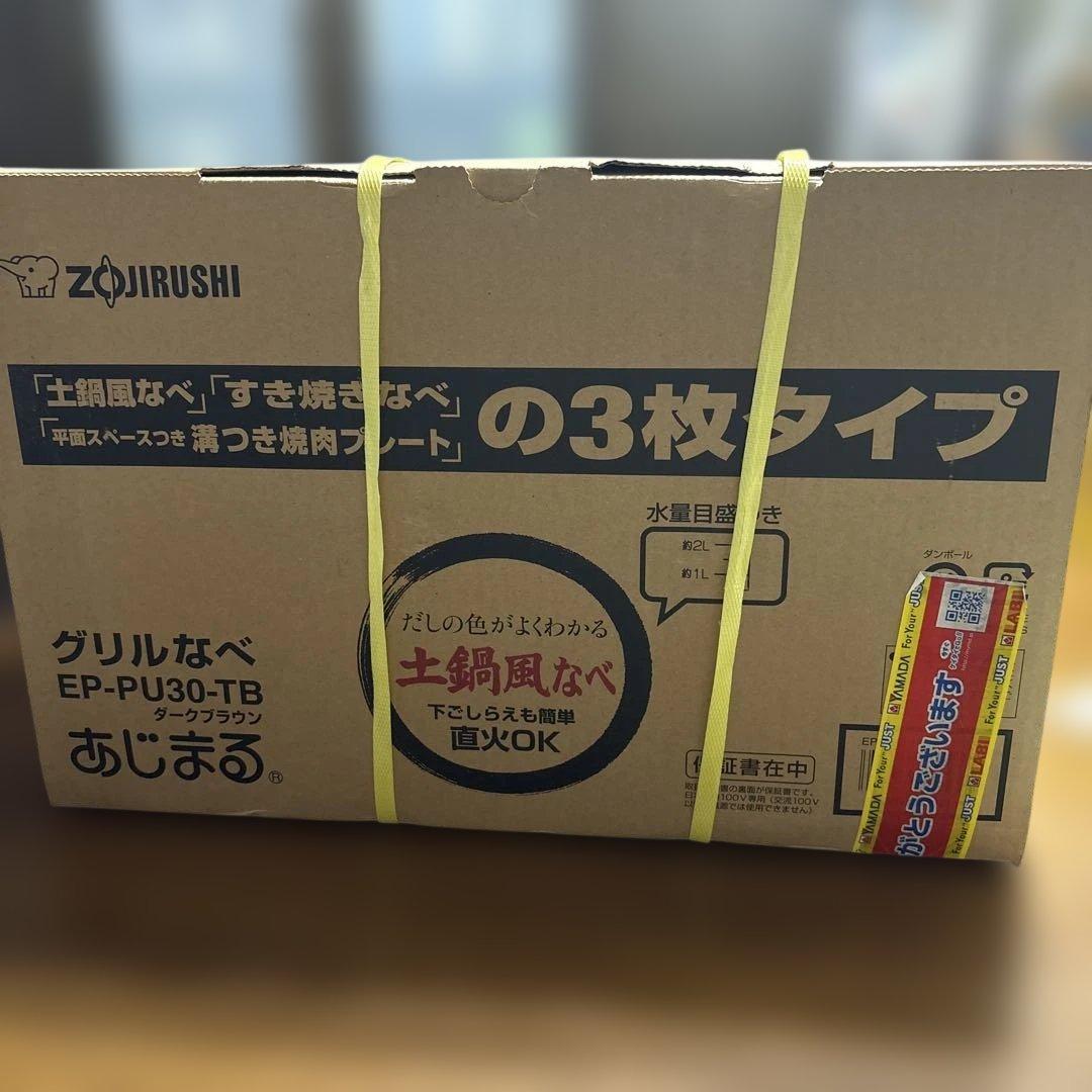 強炭酸様　　象印のグリルなべ「あじまる」EP-PU30-TB（ダークブラウン）