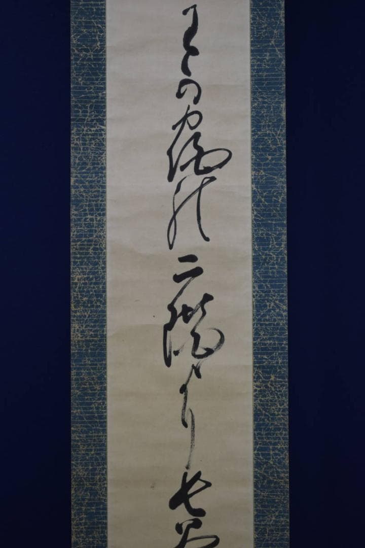 真作/金子薫園/書/布袋屋掛軸HE-715