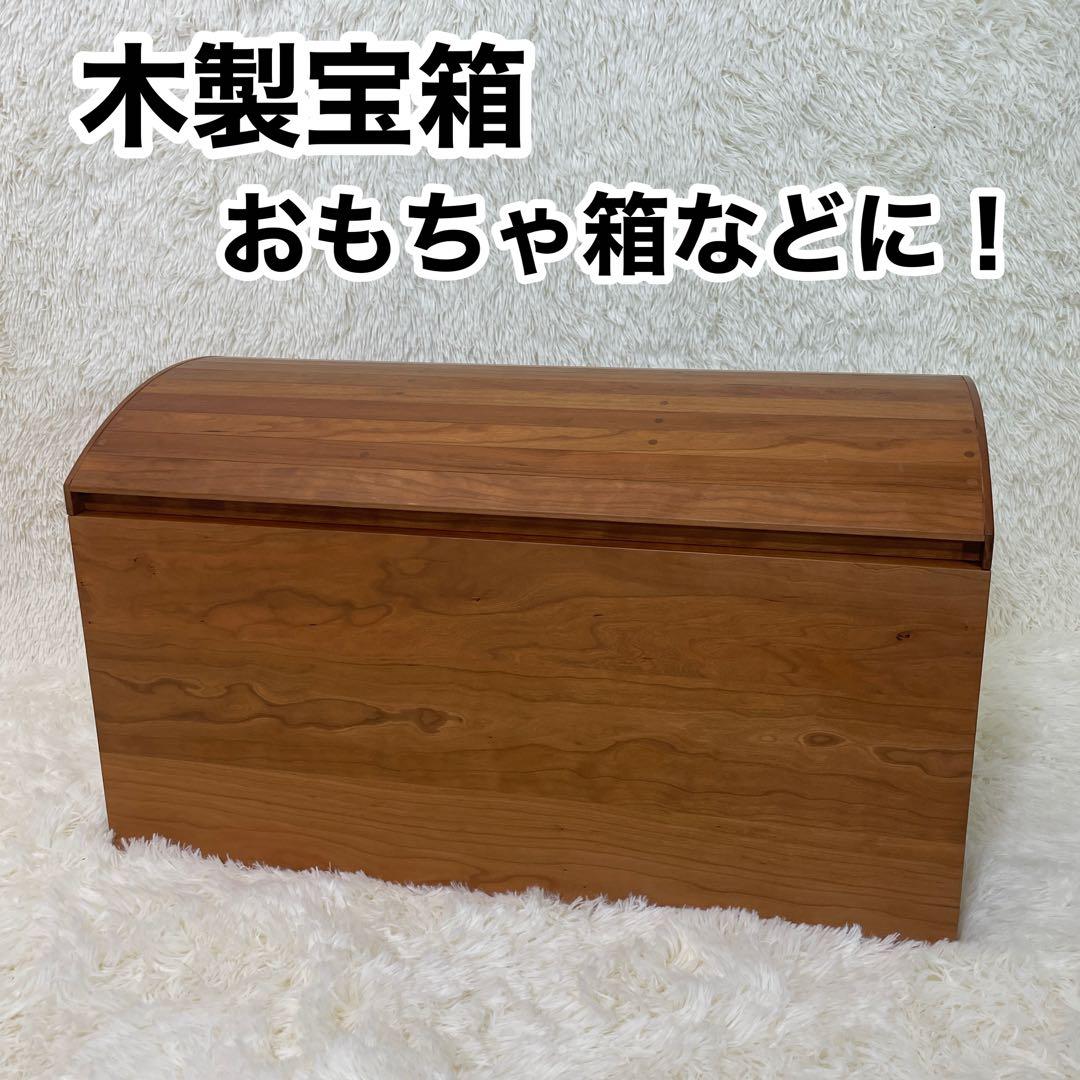 木製宝箱　木箱　おもちゃ箱　コンテナ　アンティーク