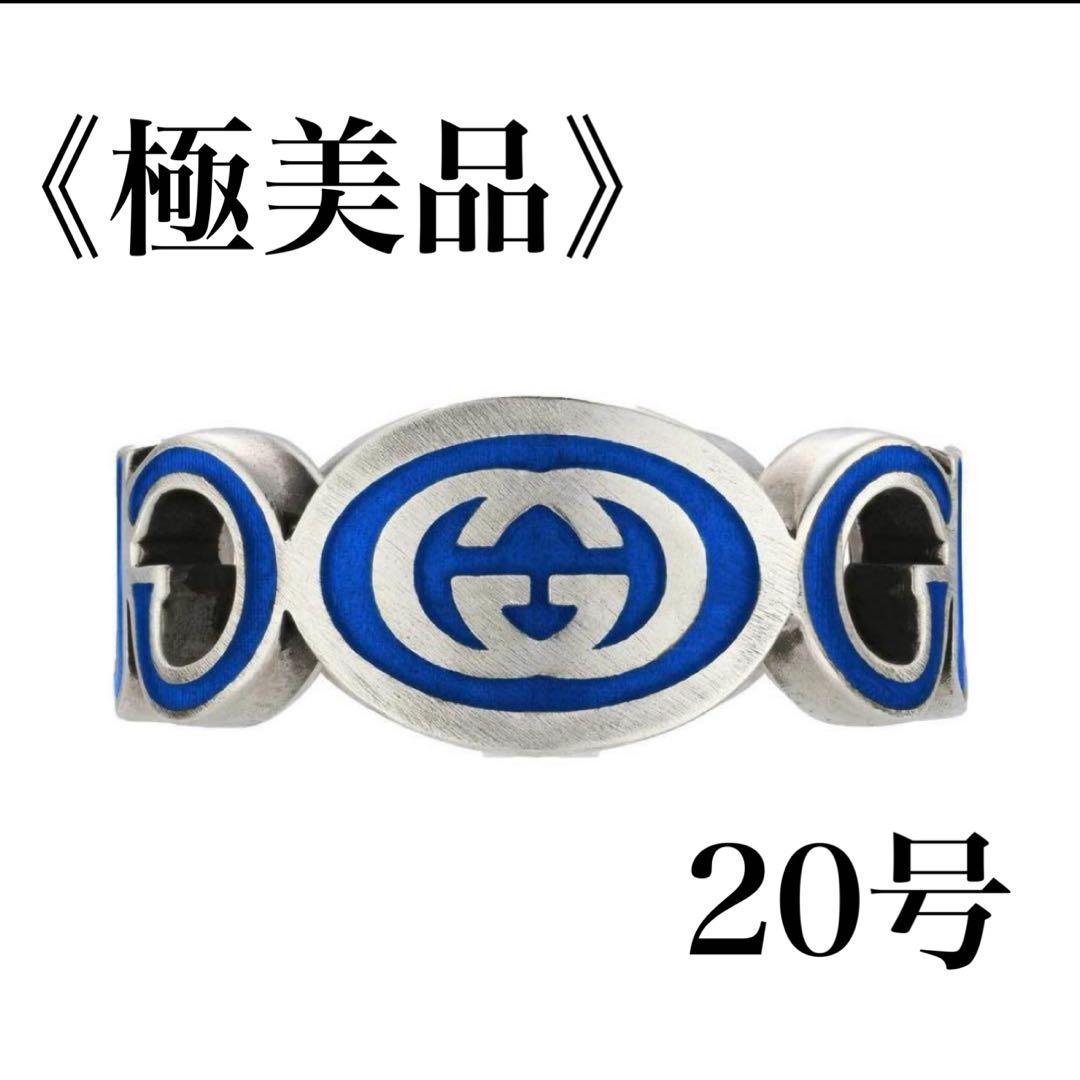 《極美品》グッチ インターロッキングG エナメルリング 青 シルバー ロゴ