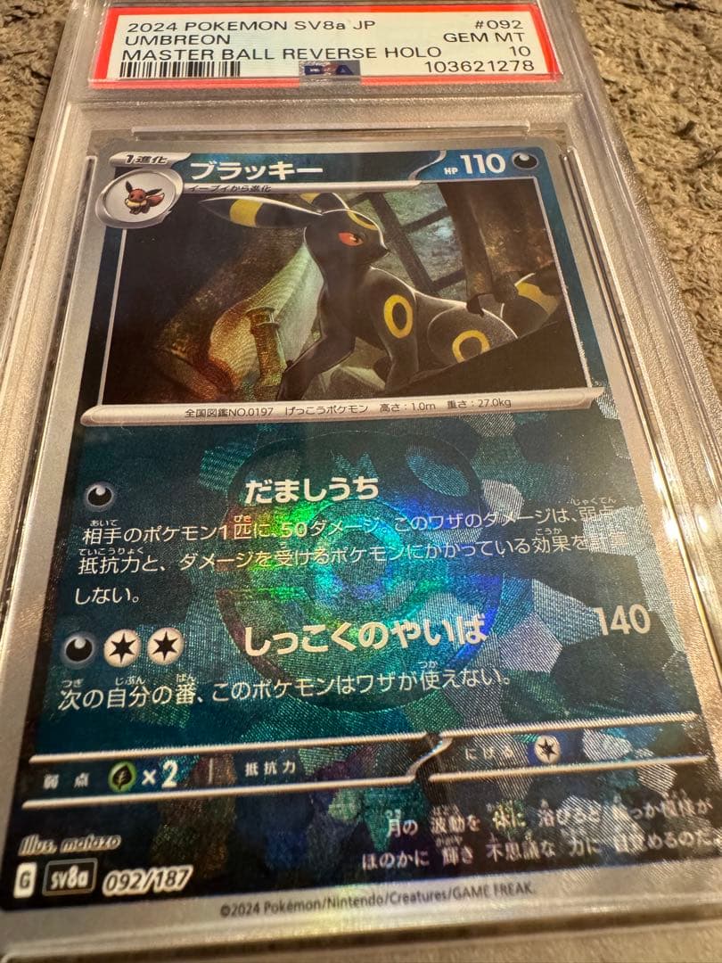 PSA10マスボブラッキー