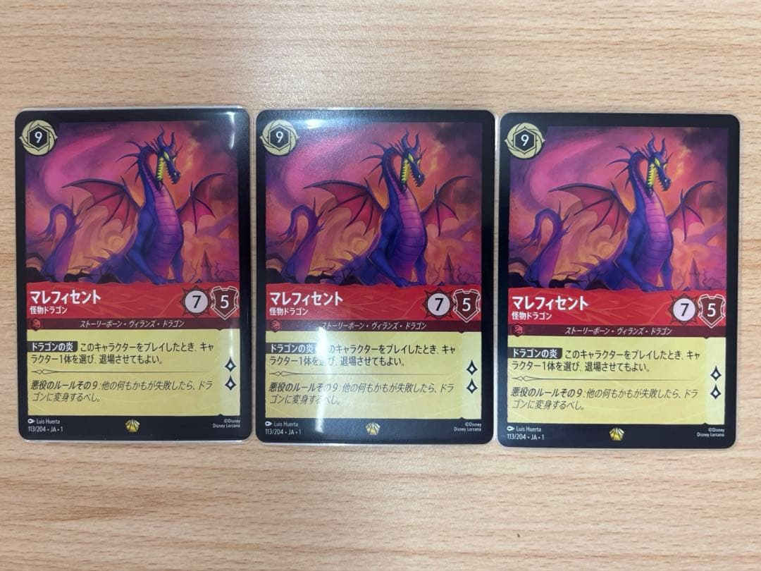 マレフィセントドラゴン 3枚セット