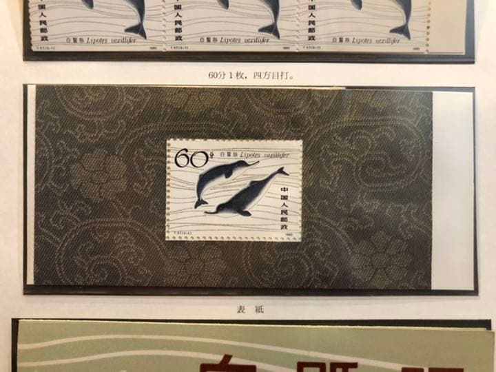 値下げ！【新品未使用】中国切手SB2切手帳 編(2)1980年 揚子江カワイルカ